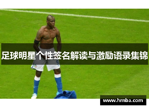 足球明星个性签名解读与激励语录集锦