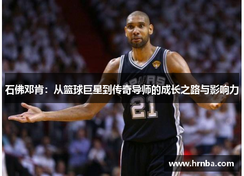 石佛邓肯：从篮球巨星到传奇导师的成长之路与影响力