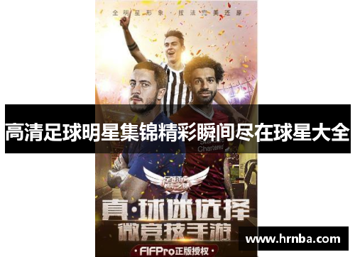 高清足球明星集锦精彩瞬间尽在球星大全