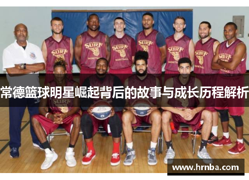 常德篮球明星崛起背后的故事与成长历程解析