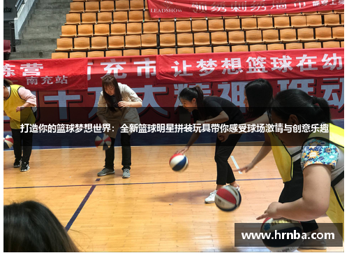 打造你的篮球梦想世界：全新篮球明星拼装玩具带你感受球场激情与创意乐趣