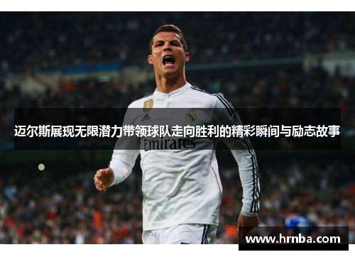 迈尔斯展现无限潜力带领球队走向胜利的精彩瞬间与励志故事