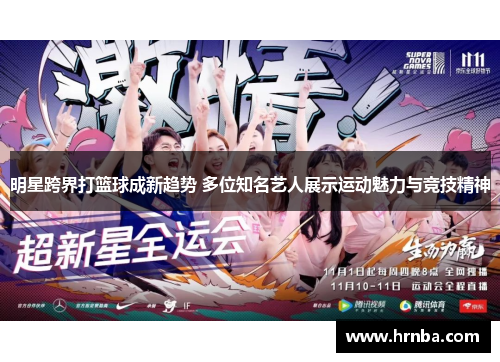 明星跨界打篮球成新趋势 多位知名艺人展示运动魅力与竞技精神