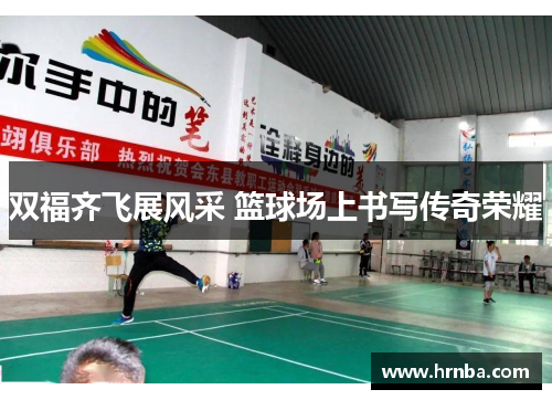 双福齐飞展风采 篮球场上书写传奇荣耀