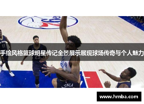 手绘风格篮球明星传记全景展示展现球场传奇与个人魅力