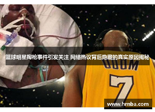 篮球明星掏枪事件引发关注 网络热议背后隐藏的真实原因揭秘