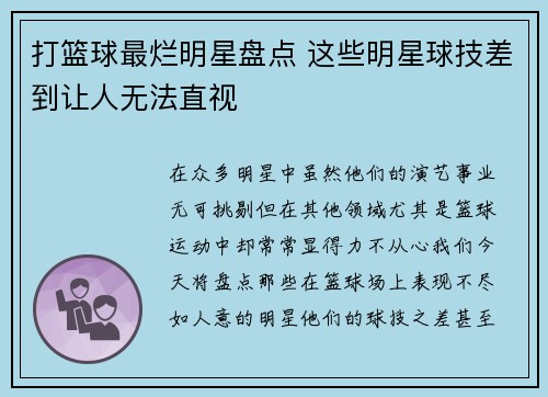 打篮球最烂明星盘点 这些明星球技差到让人无法直视