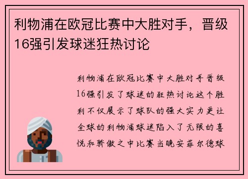 利物浦在欧冠比赛中大胜对手，晋级16强引发球迷狂热讨论