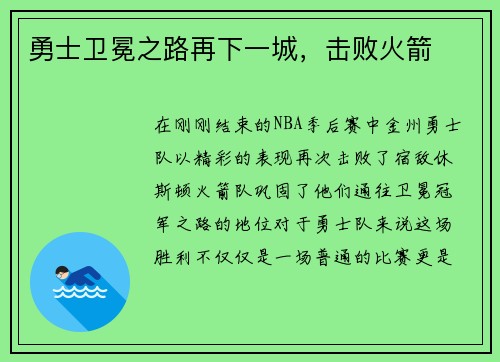 勇士卫冕之路再下一城，击败火箭
