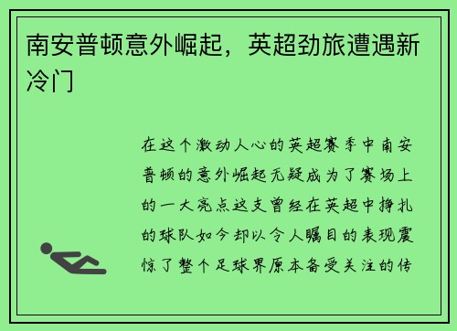 南安普顿意外崛起，英超劲旅遭遇新冷门