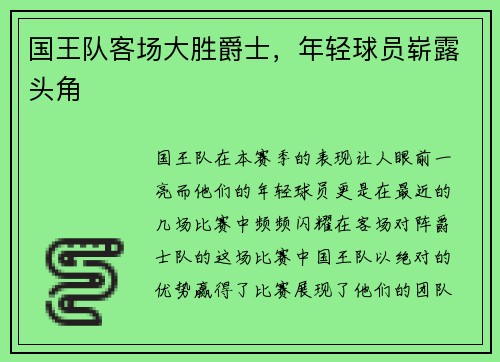 国王队客场大胜爵士，年轻球员崭露头角