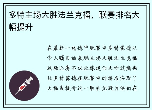 多特主场大胜法兰克福，联赛排名大幅提升