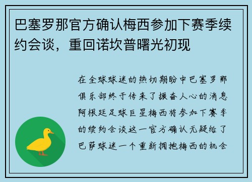 巴塞罗那官方确认梅西参加下赛季续约会谈，重回诺坎普曙光初现