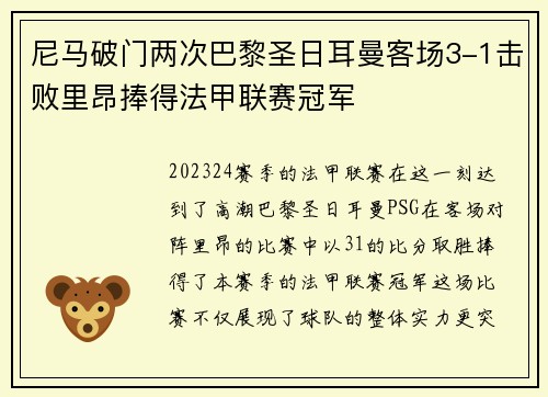 尼马破门两次巴黎圣日耳曼客场3-1击败里昂捧得法甲联赛冠军