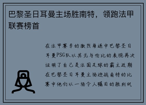 巴黎圣日耳曼主场胜南特，领跑法甲联赛榜首