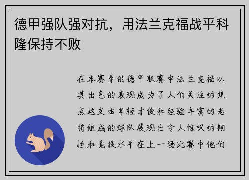 德甲强队强对抗，用法兰克福战平科隆保持不败