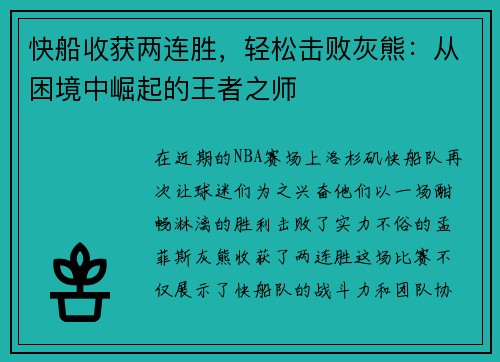 快船收获两连胜，轻松击败灰熊：从困境中崛起的王者之师
