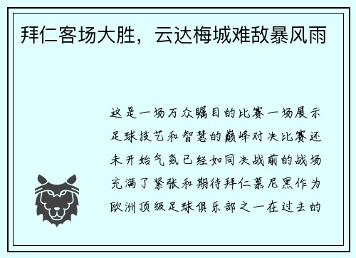 拜仁客场大胜，云达梅城难敌暴风雨