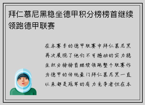 拜仁慕尼黑稳坐德甲积分榜榜首继续领跑德甲联赛