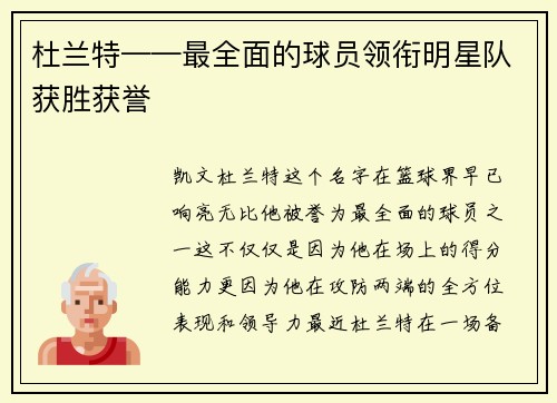 杜兰特——最全面的球员领衔明星队获胜获誉