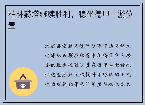 柏林赫塔继续胜利，稳坐德甲中游位置
