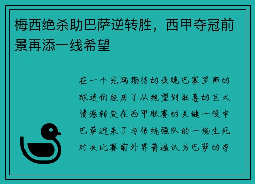 梅西绝杀助巴萨逆转胜，西甲夺冠前景再添一线希望