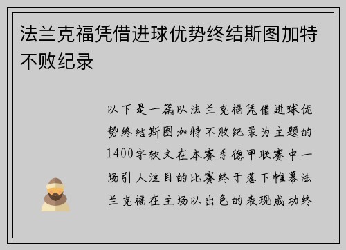 法兰克福凭借进球优势终结斯图加特不败纪录