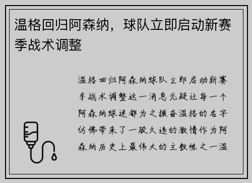 温格回归阿森纳，球队立即启动新赛季战术调整