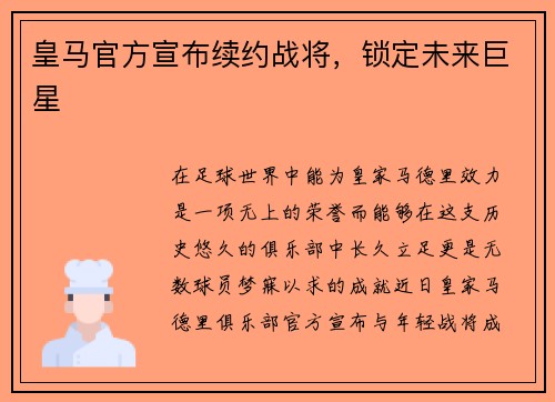 皇马官方宣布续约战将，锁定未来巨星