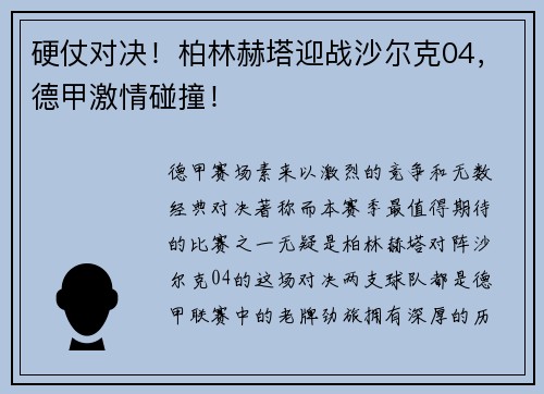 硬仗对决！柏林赫塔迎战沙尔克04，德甲激情碰撞！