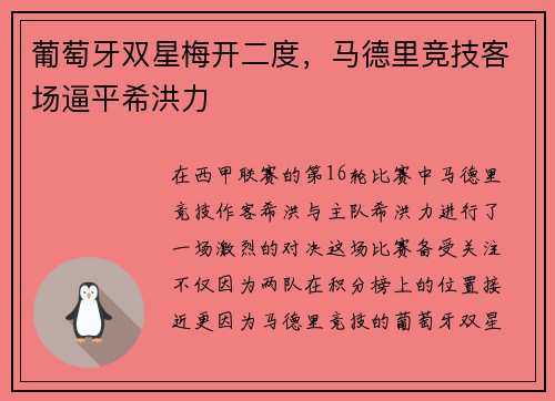 葡萄牙双星梅开二度，马德里竞技客场逼平希洪力