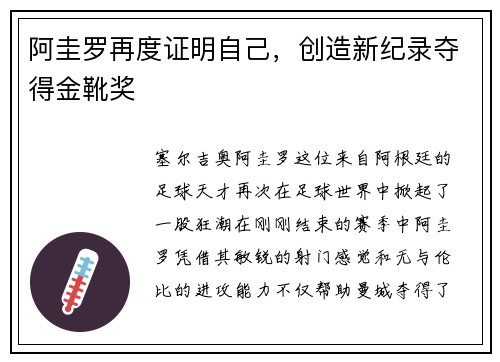 阿圭罗再度证明自己，创造新纪录夺得金靴奖
